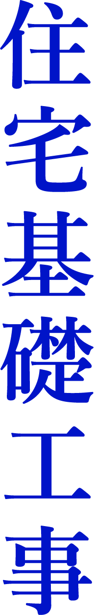 住宅基礎工事